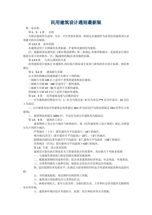 民用建筑设计通则最新版