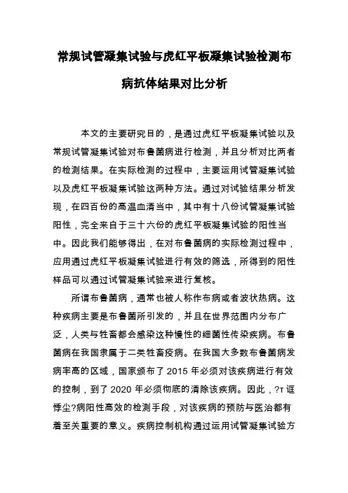 常规试管凝集试验与虎红平板凝集试验检测布病抗体结果对比分析