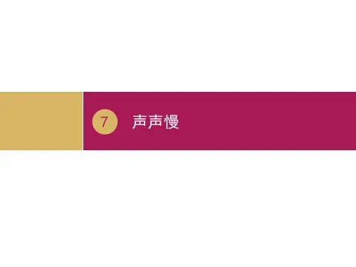2020最新李清照词两首PPT33 人教课标版[优质实用版课件]