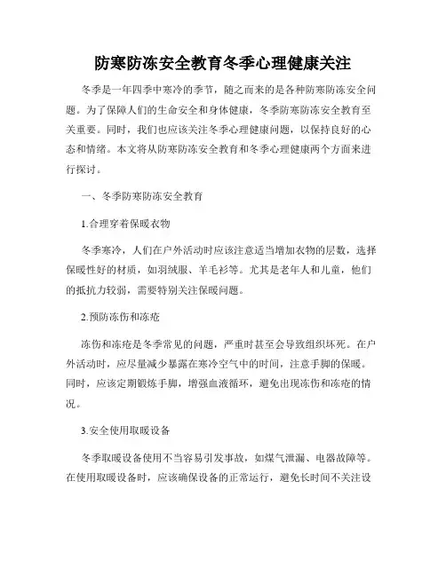 防寒防冻安全教育冬季心理健康关注
