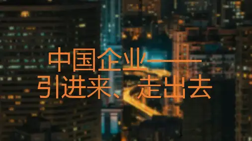 引进来 走出去PPT幻灯片