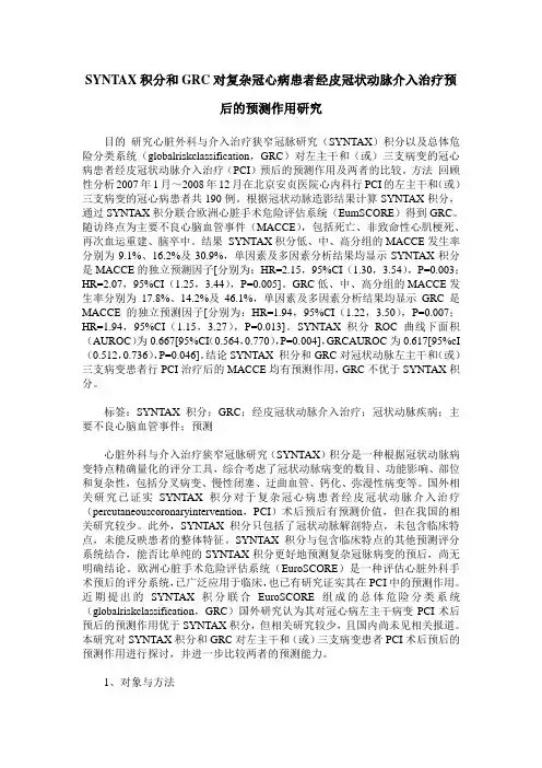 SYNTAX积分和GRC对复杂冠心病患者经皮冠状动脉介入治疗预后的预测作用研究