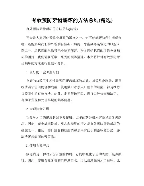 有效预防牙齿龋坏的方法总结(精选)