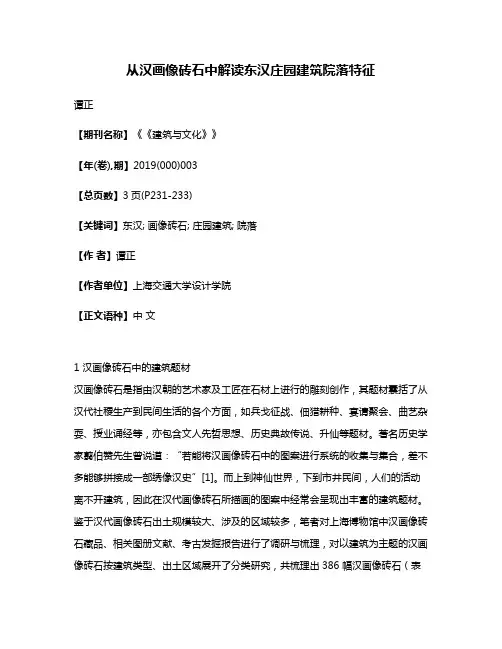 从汉画像砖石中解读东汉庄园建筑院落特征