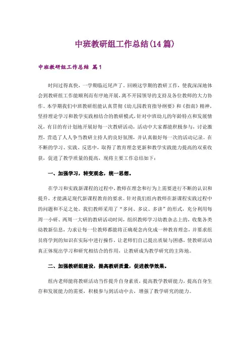 中班教研组工作总结(14篇)