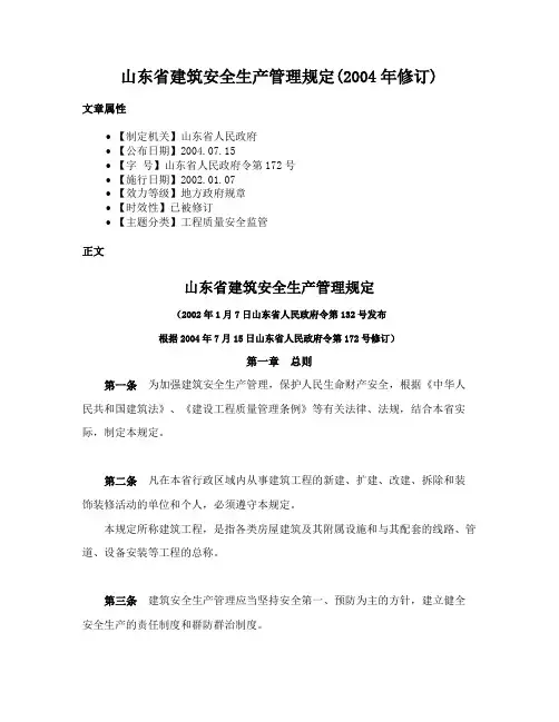 山东省建筑安全生产管理规定(2004年修订)
