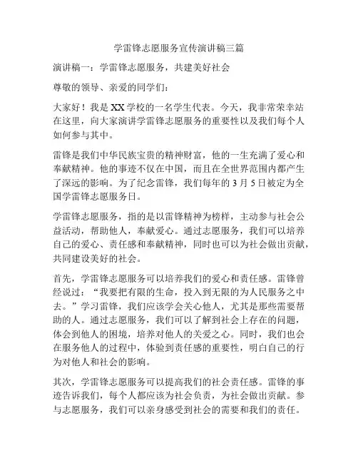 学雷锋志愿服务宣传演讲稿三篇