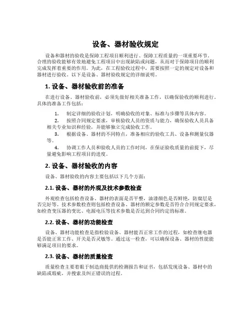 设备、器材验收规定