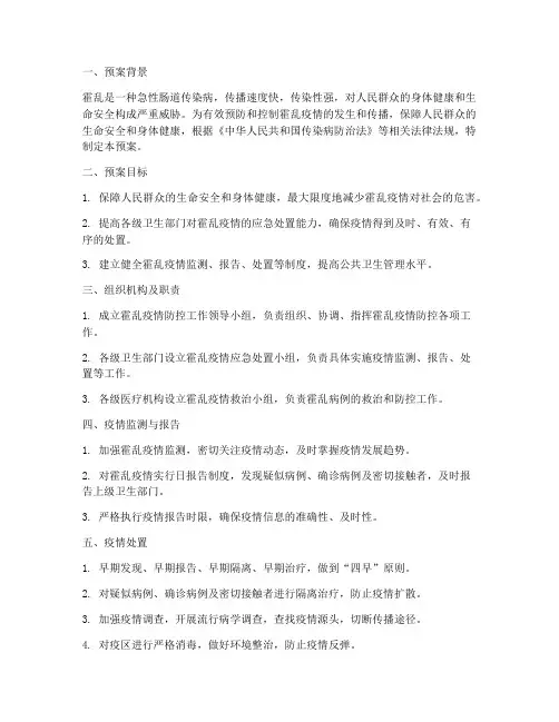 霍乱工作应急预案