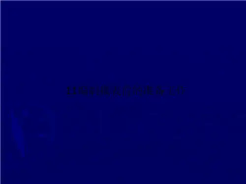 11编制报表前的准备工作