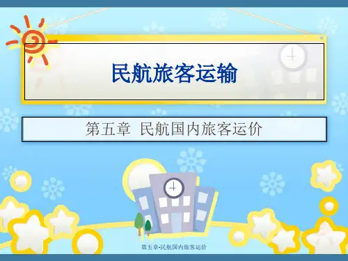 第五章-民航国内旅客运价课件