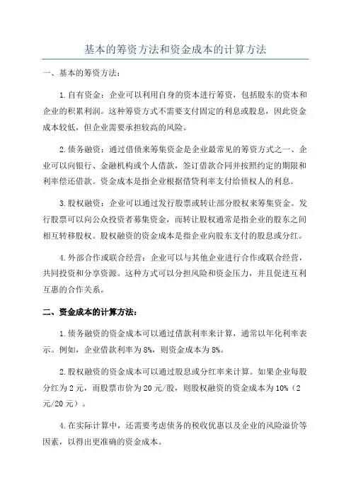基本的筹资方法和资金成本的计算方法