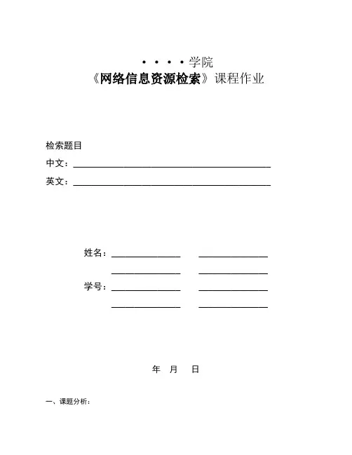 《网络信息资源检索》课程检索报告(作业)