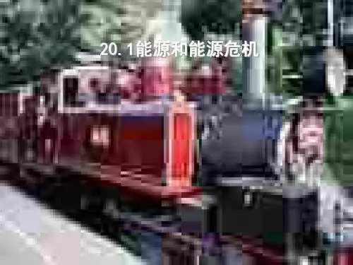 能源和能源危机ppt2 粤教沪科版