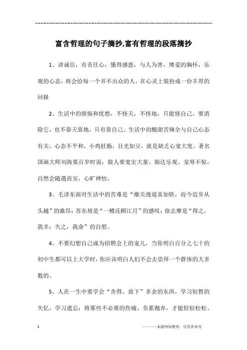 富含哲理的句子摘抄,富有哲理的段落摘抄