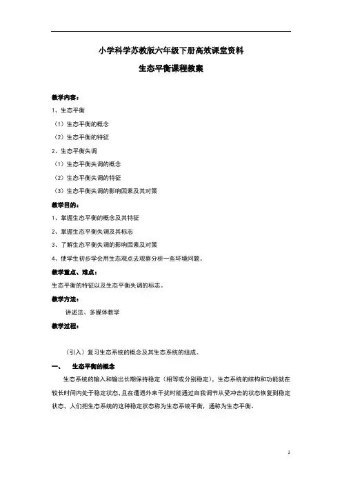 小学科学苏教版六年级下册高效课堂资料《生态平衡》教案2 (2)