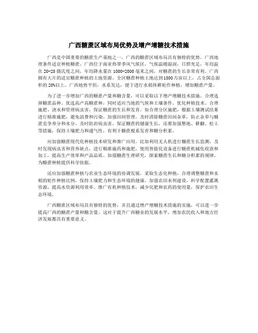 广西糖蔗区域布局优势及增产增糖技术措施