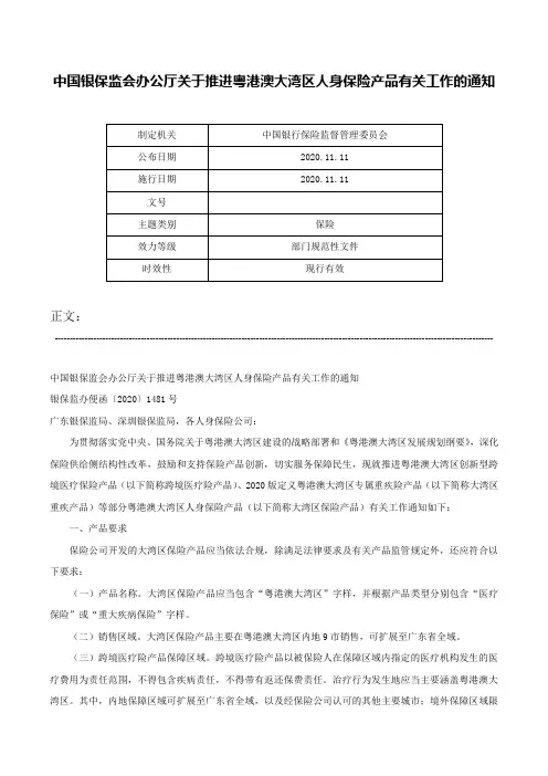 中国银保监会办公厅关于推进粤港澳大湾区人身保险产品有关工作的通知-
