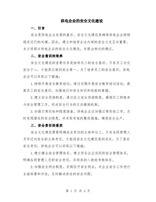 供电企业的安全文化建设