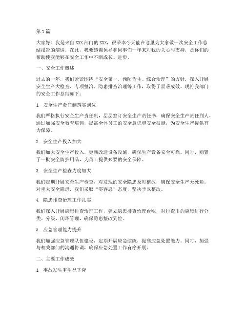 安全工作总结报告演讲稿(3篇)