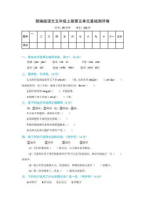 语文五年级上册第五单元基础测评卷 部编版(含解析)
