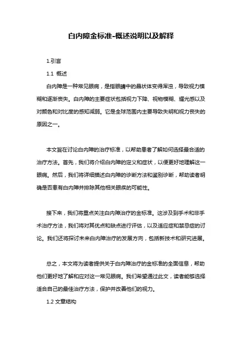 白内障金标准-概述说明以及解释