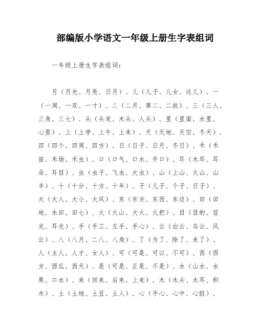 部编版小学语文一年级上册生字表组词
