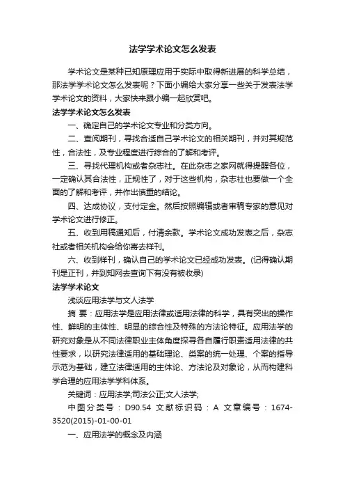 法学学术论文怎么发表