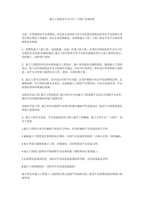 建设项目职业安全卫生“三同时”管理制度精选