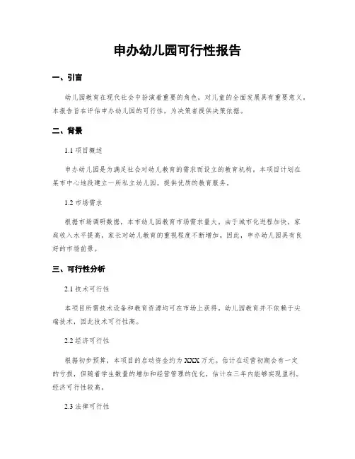 申办幼儿园可行性报告