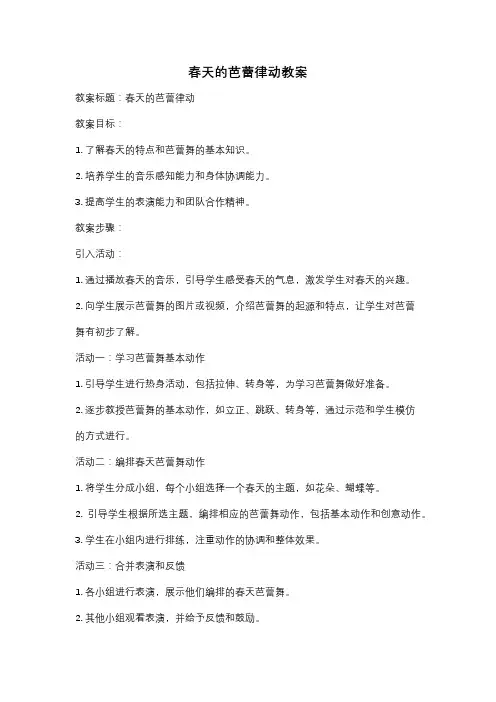 春天的芭蕾律动教案