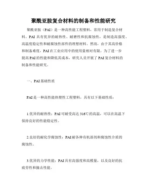 聚酰亚胺复合材料的制备和性能研究