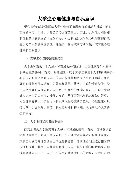 大学生心理健康与自我意识
