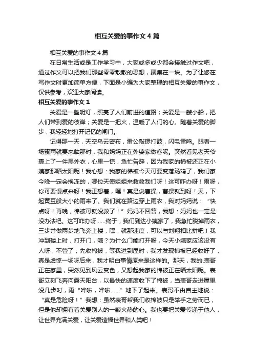 相互关爱的事作文4篇