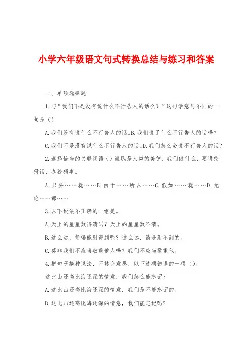 小学六年级语文句式转换总结与练习和答案