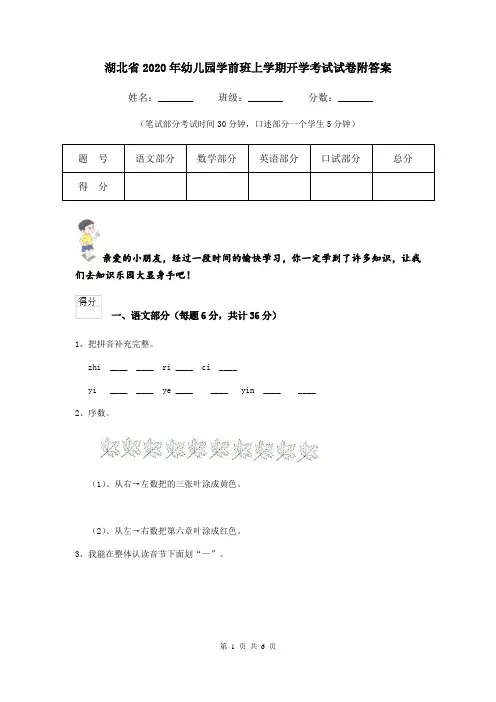 湖北省2020年幼儿园学前班上学期开学考试试卷附答案