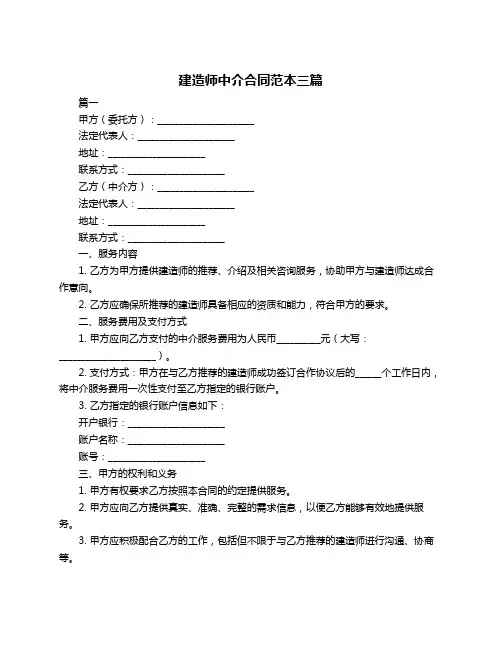 建造师中介合同范本三篇