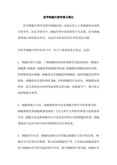 医学细胞生物学重点笔记
