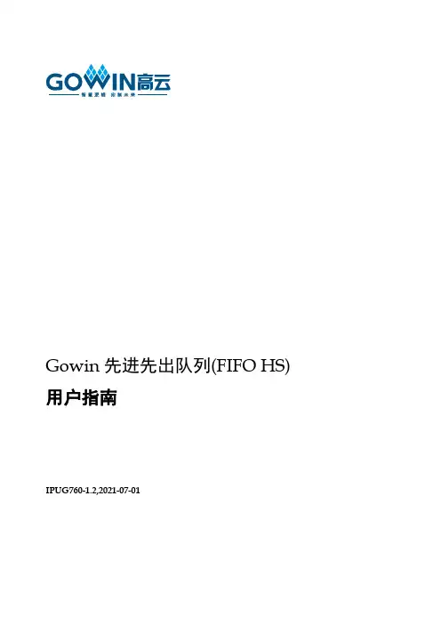 Gowin先进先出队列(FIFO HS) 用户指南说明书