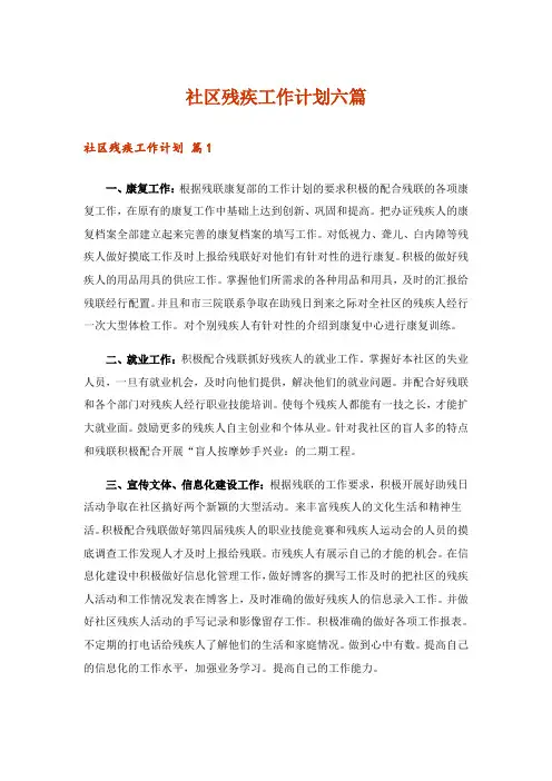 社区残疾工作计划六篇