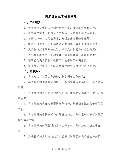 调度员岗位责任制模版（二篇）
