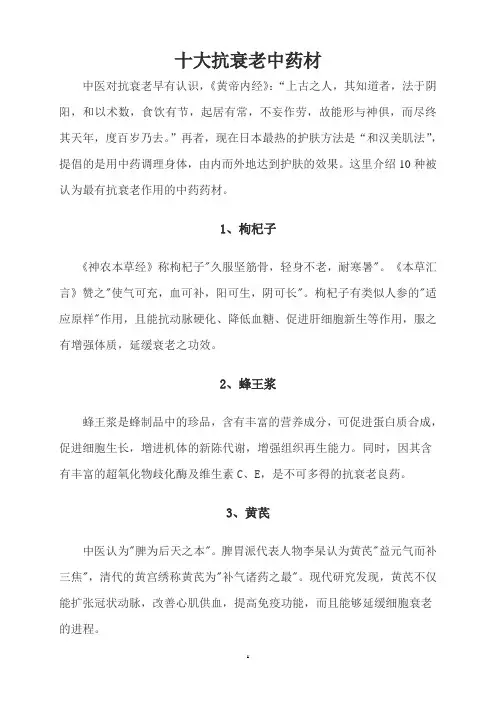 十大抗衰老中药材