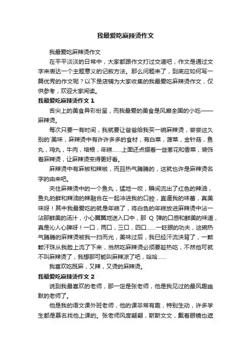我最爱吃麻辣烫作文
