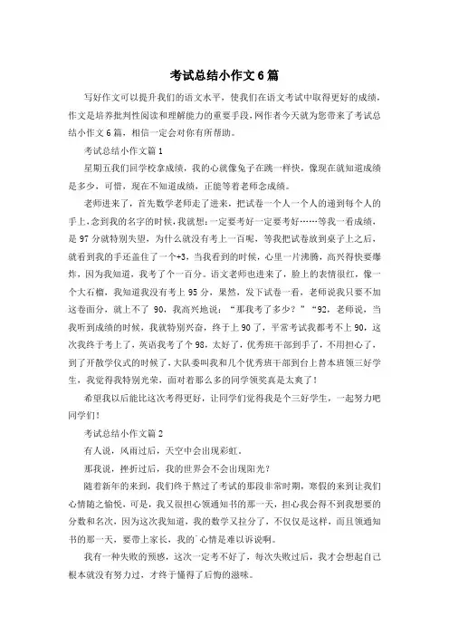 考试总结小作文6篇