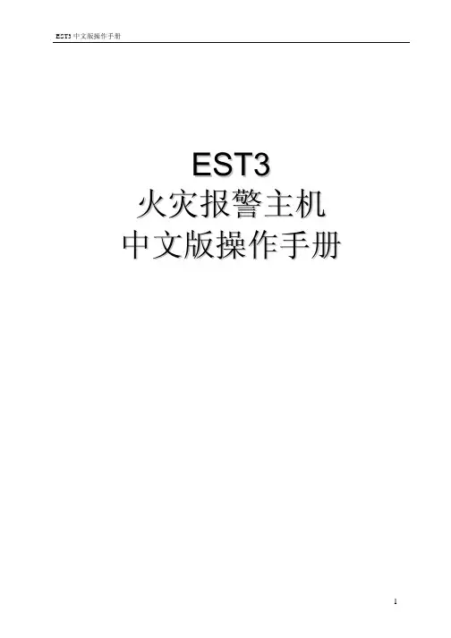 EST3中文版操作手册