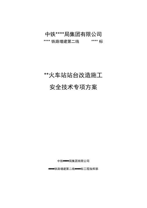某某火车站既有线站台改造施工安全技术专项方案