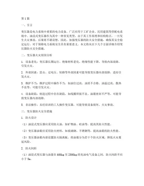 变压器防火安全措施(3篇)