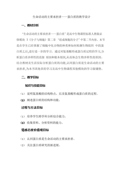 高中生物《生命活动的主要承担者—蛋白质》优质课教案、教学设计