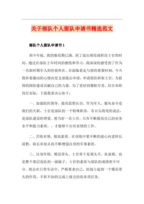 关于部队个人留队申请书精选范文