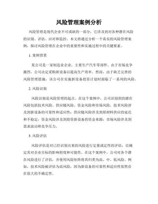 风险管理案例分析